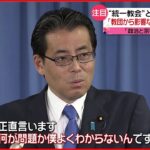 【教団と政治家】関係問われ…“何が問題か良くわからない”