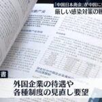 【中国日本商会】中国に要望書 入国規制緩和など求める