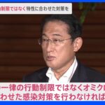 岸田総理「一律の行動制限は行わない」　経済社会活動を動かすこと強調｜TBS NEWS DIG