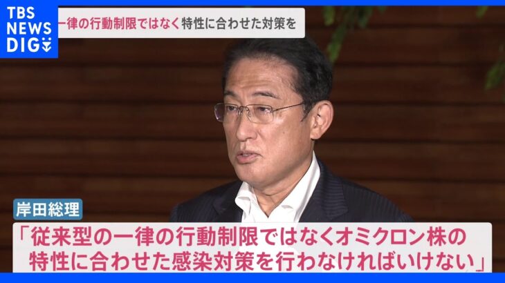 岸田総理「一律の行動制限は行わない」　経済社会活動を動かすこと強調｜TBS NEWS DIG
