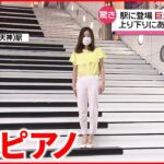 【駅に巨大ピアノ】階段に上り下りで…鍵盤に合わせた音色が　福岡市