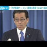 自民・福田総務会長 旧統一教会との関係「何が問題？」(2022年7月29日)