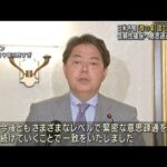 日米外相　“核の傘”含む「拡大抑止」強化で一致(2022年7月30日)