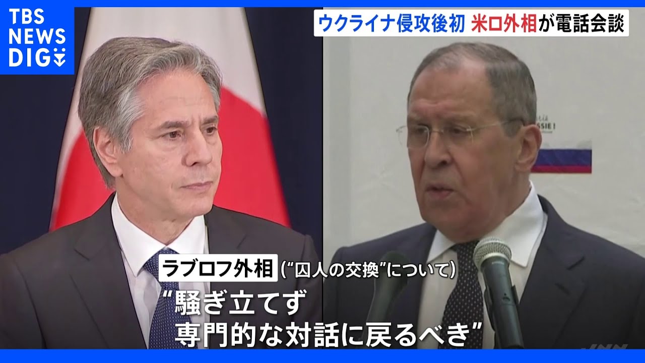 ウクライナ侵攻開始以来初&nbsp;米ロ外相が電話会談&nbsp;米がさらなる制裁を警告｜TBS&nbsp;NEWS&nbsp;DIG