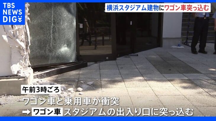 横浜スタジアム出入り口にワゴン車突っ込む　男性2人けが　関係者専用口の扉や柱破壊｜TBS NEWS DIG