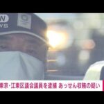 【独自】江東区議会議員を逮捕　業者に便宜で現金受け取りか(2022年7月30日)