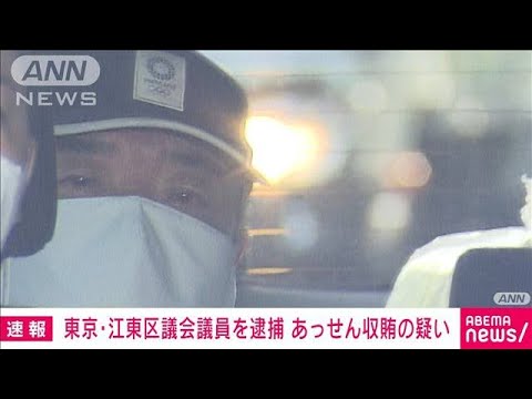 【独自】江東区議会議員を逮捕　業者に便宜で現金受け取りか(2022年7月30日)