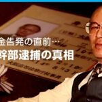 検察幹部が”裏金告発”直前に逮捕…口封じのため？真相を直撃｜ABEMAドキュメンタリー