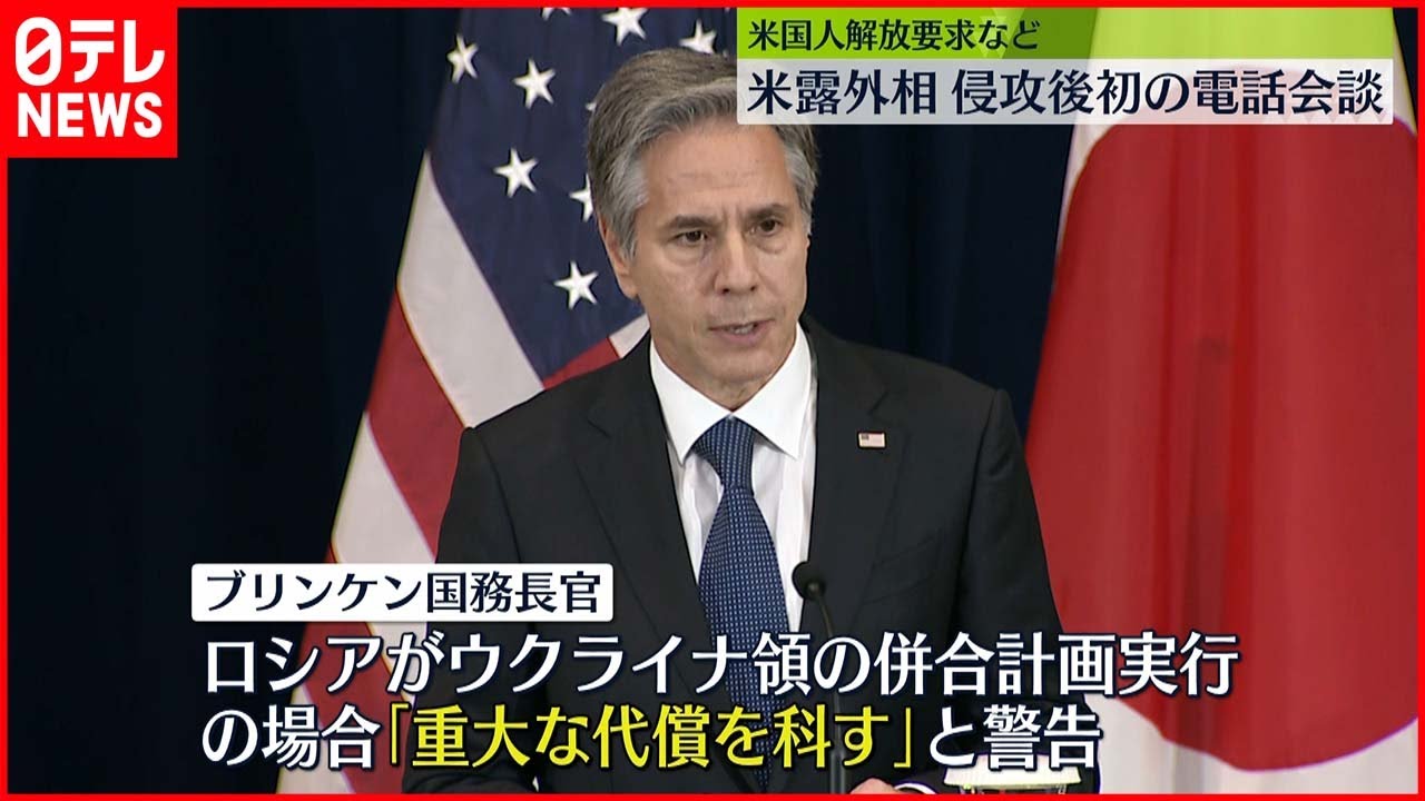 【電話会談】米露外相、侵攻後初の電話会談　拘束米国人2人の解放交渉
