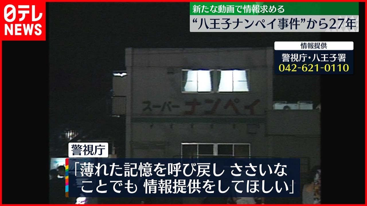 【八王子ナンペイ事件】スーパー「ナンペイ」事件から27年　「ささいなことでも情報提供を」新たな動画作成
