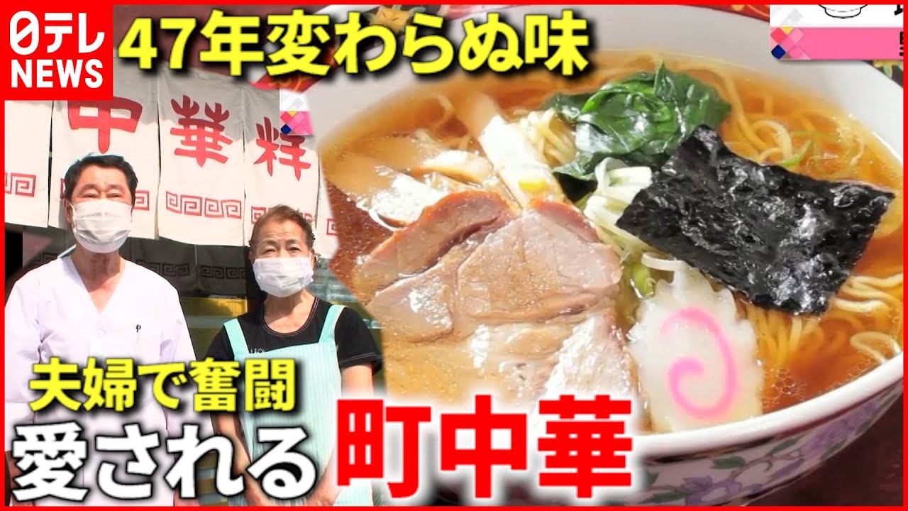 【町中華】店にドラマあり！昭和レトロな人気店『news every.』18時特集