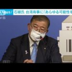 石破氏 台湾有事に「あらゆる可能性を検討」　国会議員団訪台(2022年7月30日)