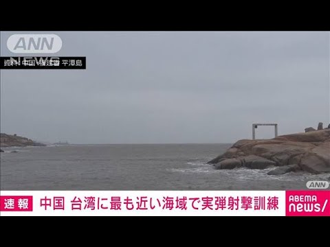 台湾に最も近い福建省の海域で実弾射撃訓練　米下院議長“訪台”検討に中国反発(2022年7月30日)