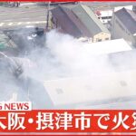 【速報】大阪･摂津市で火災　自動車整備店から出火か