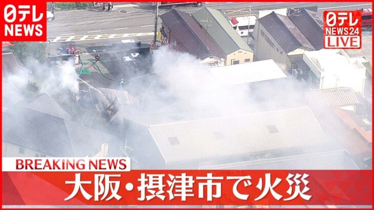 【速報】大阪･摂津市で火災　自動車整備店から出火か