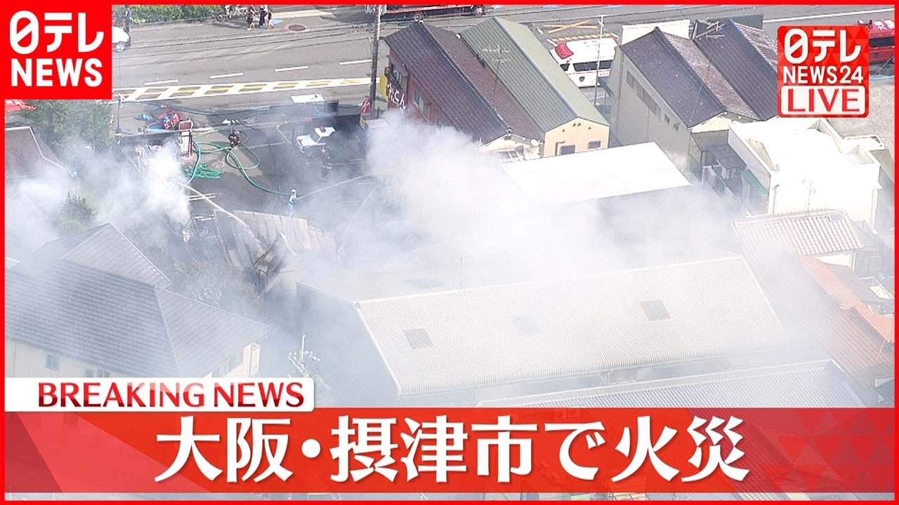 【速報】大阪･摂津市で火災　自動車整備店から出火か