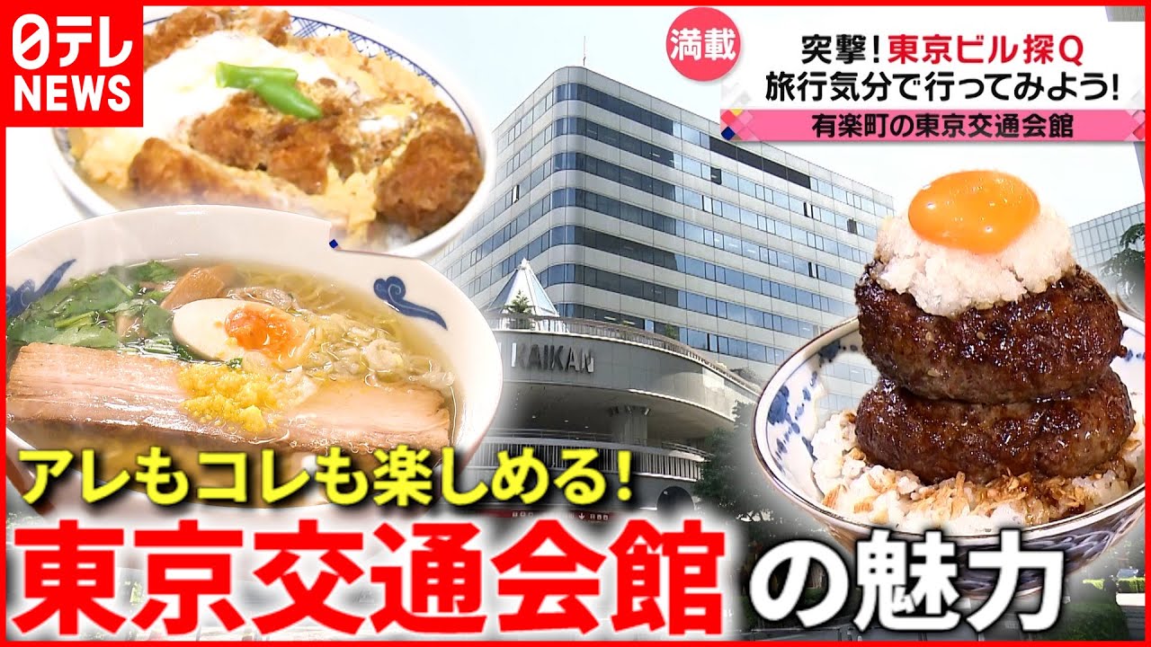 【魅力満載！】ラーメンから日本刀まで⁉︎ “東京交通会館”の魅力を深掘り『news every.』16時特集