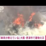 【速報】「車両が燃えている」…中古車販売店から激しい炎　大阪・摂津市(2022年7月30日)
