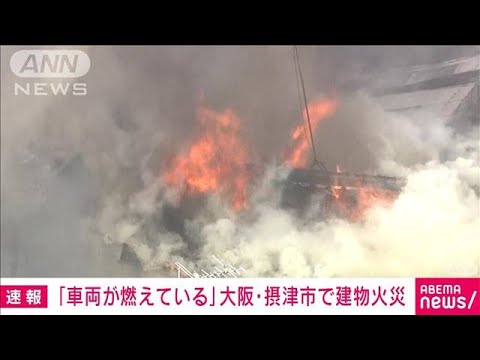 【速報】「車両が燃えている」…中古車販売店から激しい炎　大阪・摂津市(2022年7月30日)