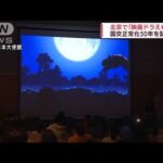 北京で「映画ドラえもん」　子どもたちからは歓声(2022年7月30日)
