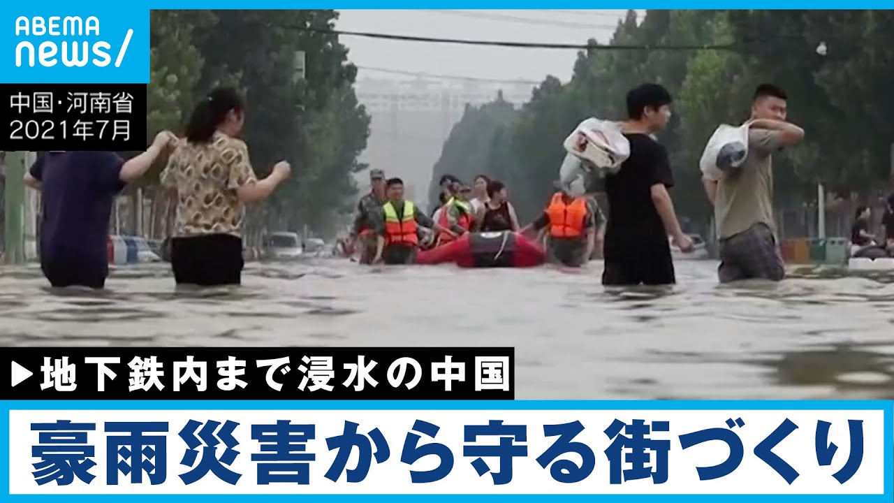 【解説】中国・豪雨災害は”人災” スポンジシティ構想とは｜中国総局・李志善記者