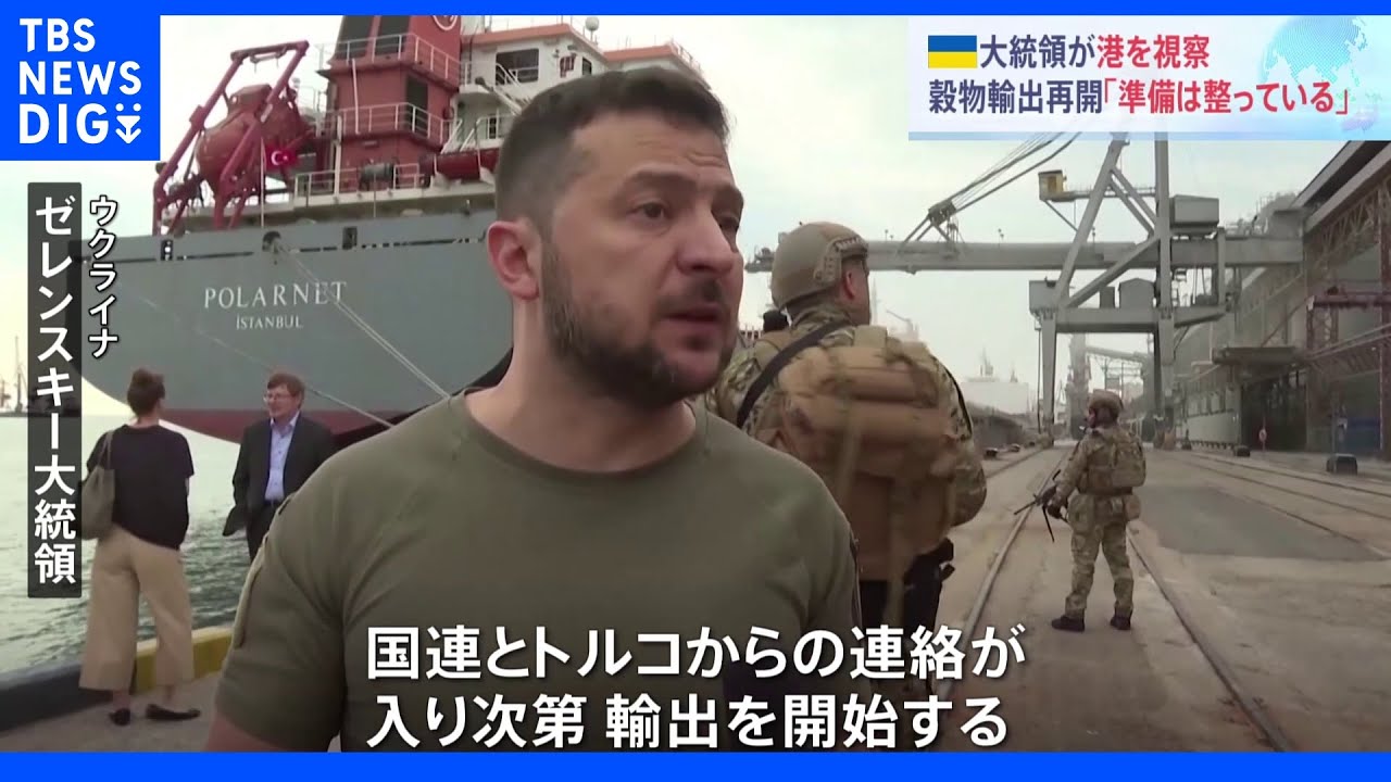 ゼレンスキー大統領が港視察「準備は完全に整っている」&nbsp;拘置所でウクライナ人捕虜らが死亡&nbsp;ゼレンスキー大統領「捕虜の集団殺害だ」と非難｜TBS&nbsp;NEWS&nbsp;DIG