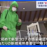 北朝鮮で新型コロナの発熱患者が“ゼロ”に　信ぴょう性を疑う声も｜TBS NEWS DIG