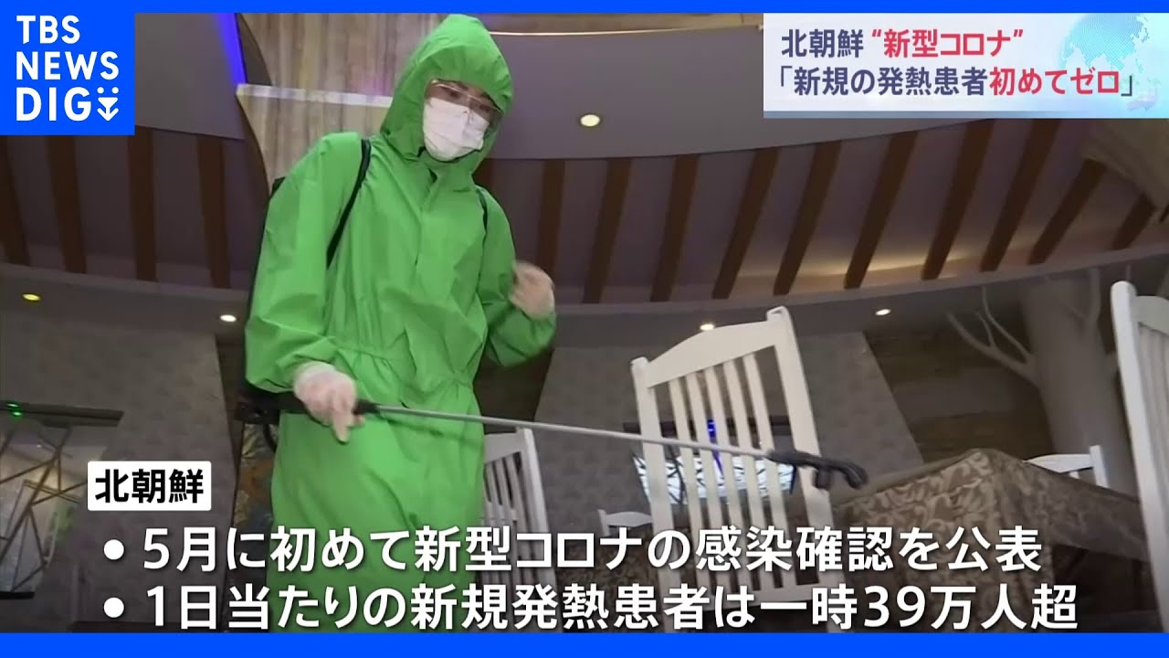 北朝鮮で新型コロナの発熱患者が“ゼロ”に　信ぴょう性を疑う声も｜TBS&nbsp;NEWS&nbsp;DIG