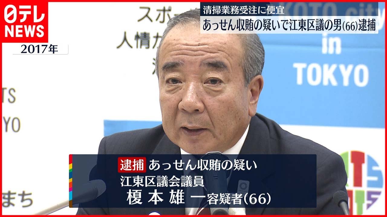 【便宜か】東京・江東区議の男逮捕　あっせん収賄疑い　清掃業務受注に便宜か