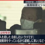 【迷惑電話】「人を殺した。自首したい。ウソです」　上野警察署に約900回にわたり迷惑電話…“業務妨害”で男逮捕