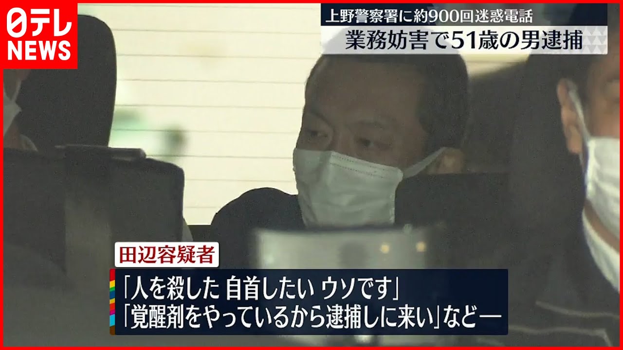 【迷惑電話】「人を殺した。自首したい。ウソです」　上野警察署に約900回にわたり迷惑電話…“業務妨害”で男逮捕