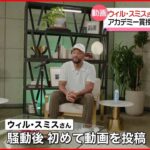 【謝罪動画】ウィル・スミスさんが謝罪動画　アカデミー賞授賞式で“平手打ち”