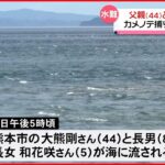 【海の事故】海に流され…父親と娘が死亡　事故当時“強風注意報”　熊本･天草市