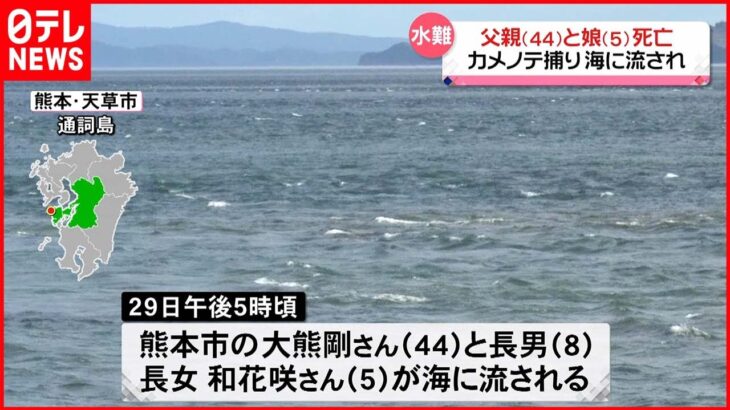 【海の事故】海に流され…父親と娘が死亡　事故当時“強風注意報”　熊本･天草市