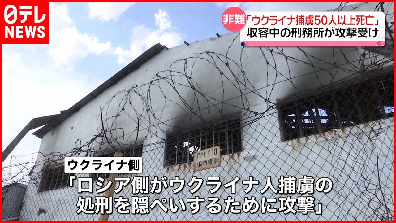 【ウクライナ侵攻】収容中の刑務所が攻撃受け…「ウクライナ側の捕虜50人以上死亡」　ゼレンスキー氏がロシアを非難