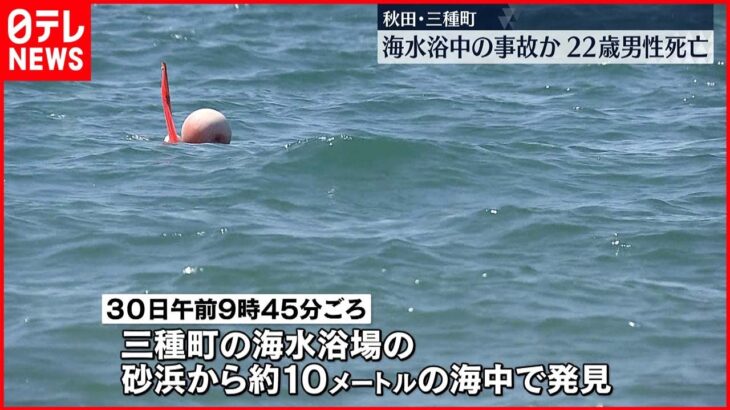【事故か】海水浴中の事故か…男性死亡　秋田･三種町
