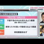 大阪府・吉村知事生出演　「高齢者に対して行動制限を出したのはなぜ？」(2022年7月30日)