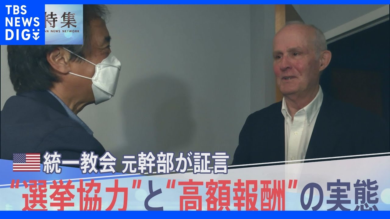 「我々は世界を支配できると思った」米・統一教会の元幹部が語った”選挙協力”と”高額報酬”の実態【報道特集】｜TBS&nbsp;NEWS&nbsp;DIG