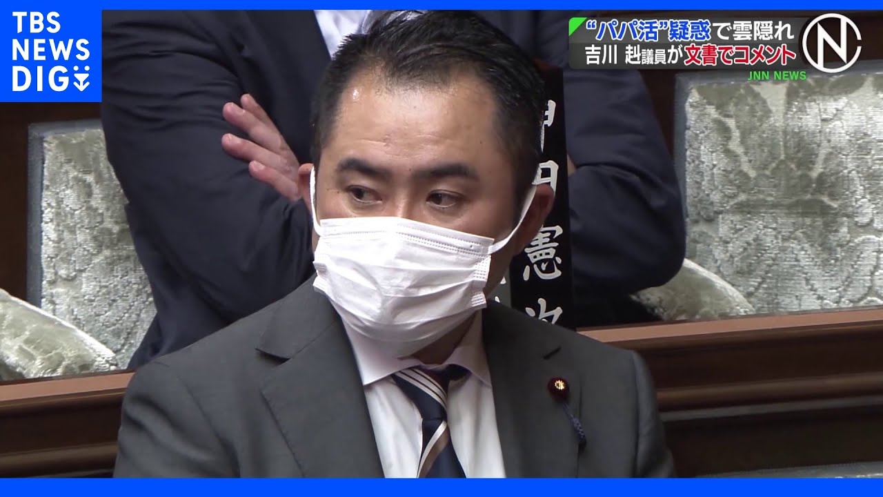 「記者会見の要望は辞退する」“パパ活”吉川赳議員がコメント「特に姿を隠していた認識はない」｜TBS&nbsp;NEWS&nbsp;DIG