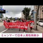 【速報】ミャンマーで日本人男性拘束か　「クボタ・トオル」さんとの情報(2022年7月30日)