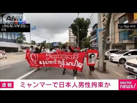 【速報】ミャンマーで日本人男性拘束か　「クボタ・トオル」さんとの情報(2022年7月30日)