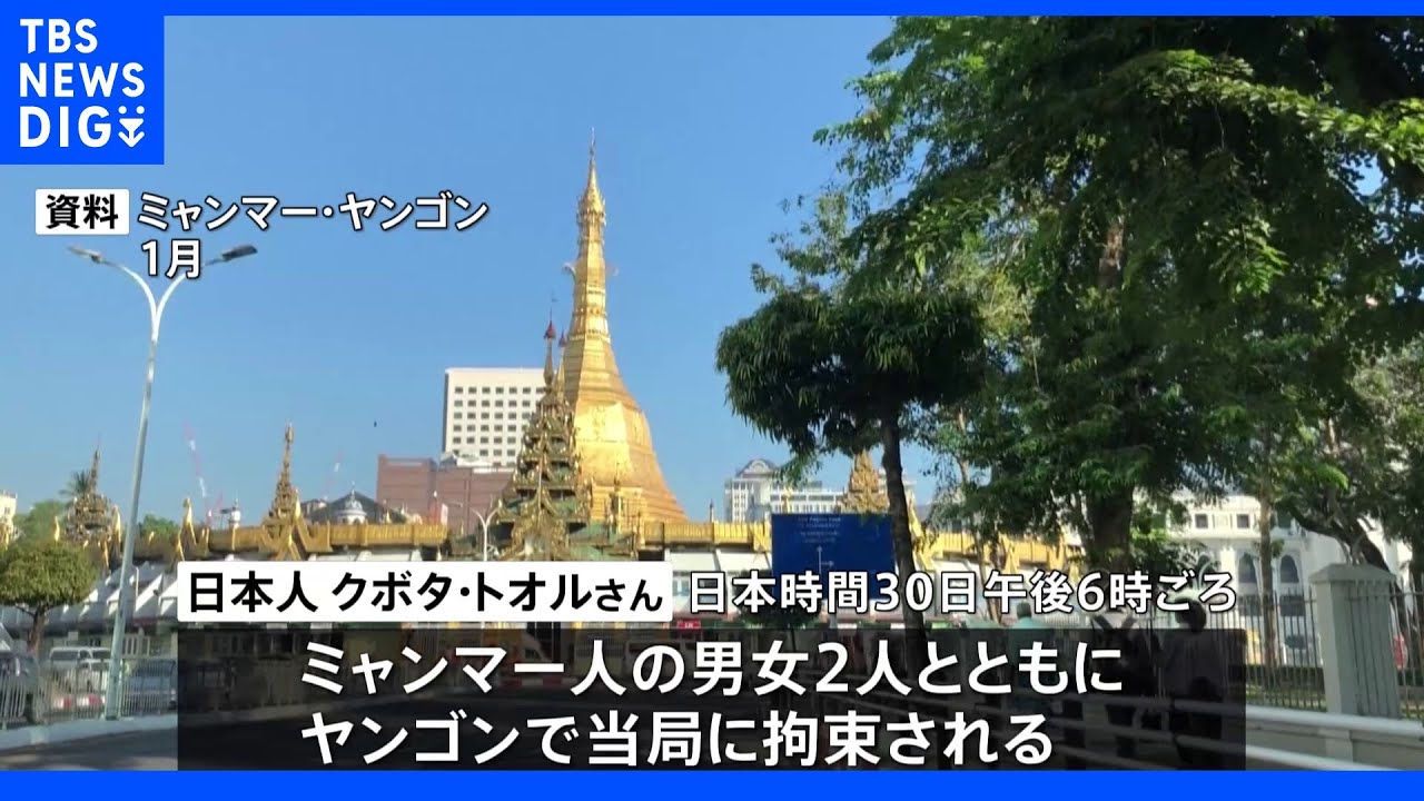【速報】ミャンマー・ヤンゴンで日本人男性が当局に拘束か、抗議デモの近くにいたとの情報も｜TBS&nbsp;NEWS&nbsp;DIG