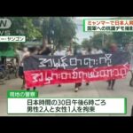抗議デモを撮影中に　ミャンマーで日本人男性拘束(2022年7月31日)