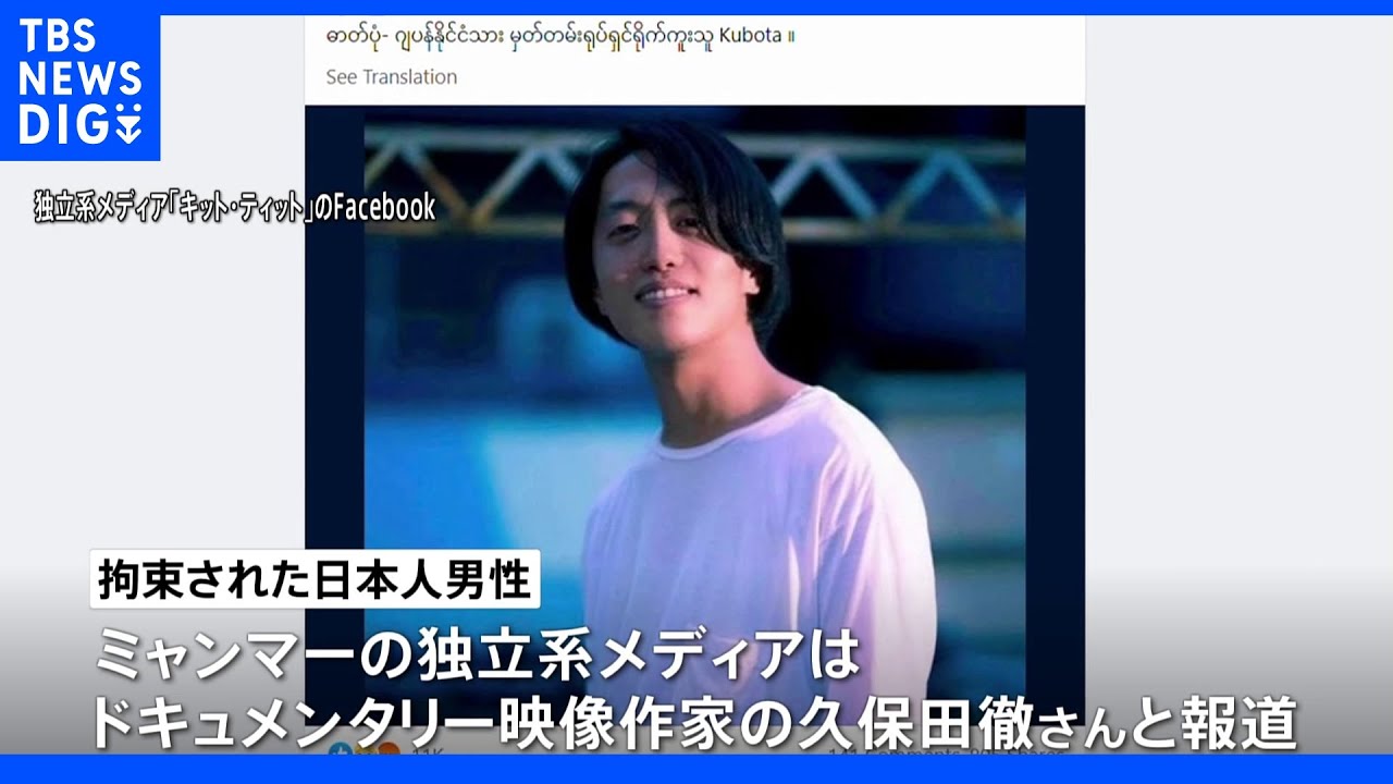 ミャンマーで日本人男性拘束　ドキュメンタリー映像作家の久保田徹さんか｜TBS&nbsp;NEWS&nbsp;DIG