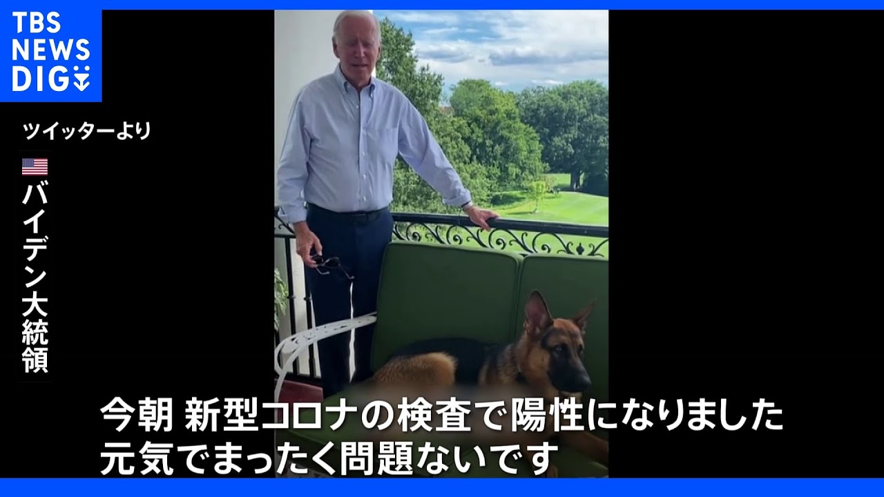 米・バイデン大統領がまたコロナ陽性に&nbsp;“リバウンド”陽性の可能性も&nbsp;&nbsp;｜TBS&nbsp;NEWS&nbsp;DIG