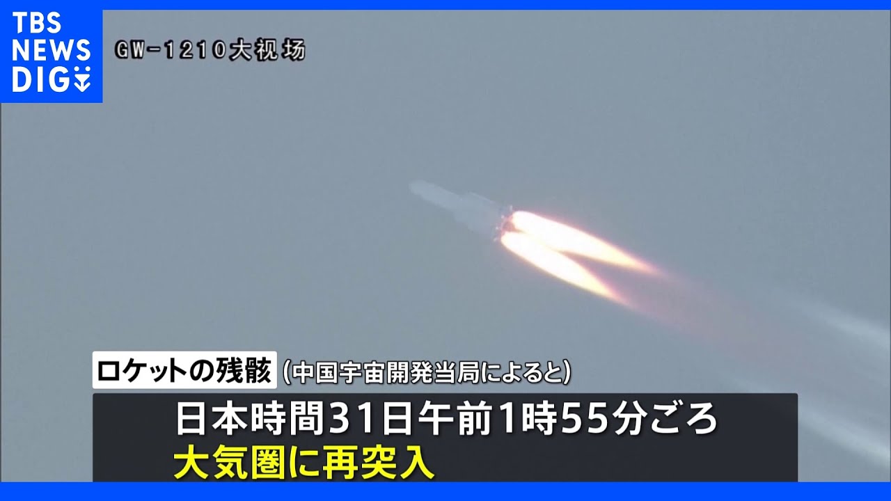 中国大型ロケットの残骸　未明に大気圏に再突入フィリピン付近の海域に落下か　当局「大部分は破壊された」｜TBS&nbsp;NEWS&nbsp;DIG