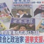 旧統一教会と政治家　選挙支援どこまで【報道特集】