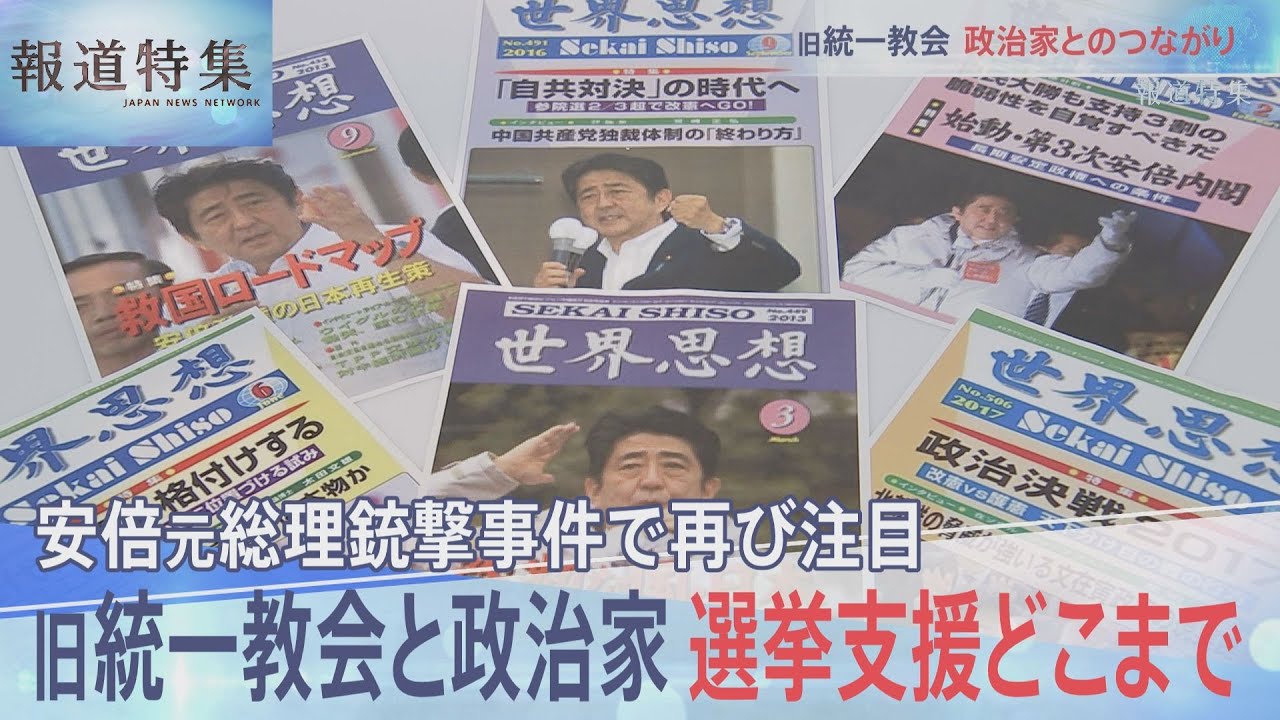 旧統一教会と政治家　選挙支援どこまで【報道特集】