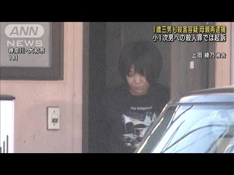 次男を窒息死させたとして起訴の母親　三男殺害の疑いで再逮捕　神奈川・大和市(2022年7月31日)