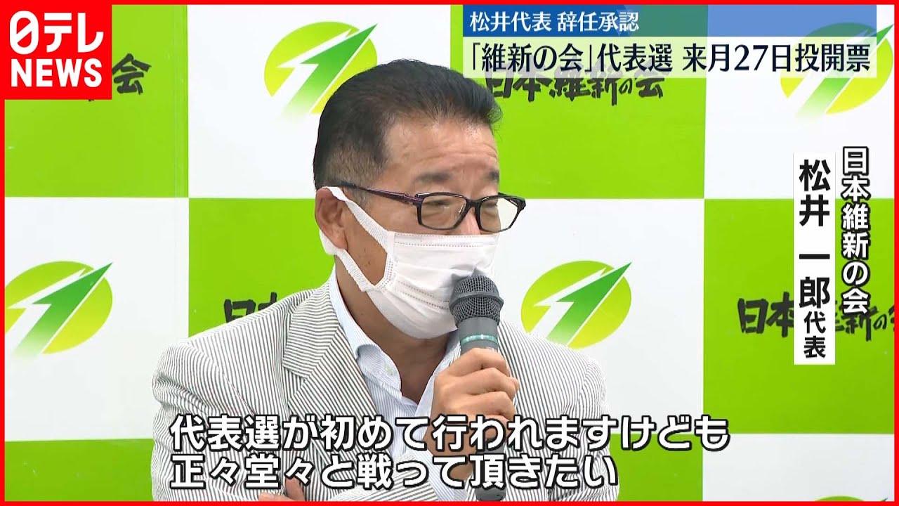 【日本維新の会】松井代表の辞任を正式承認　来月27日に代表選